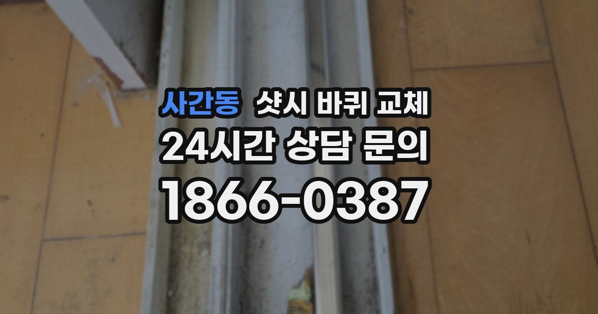 사간동 샷시 바퀴 교체