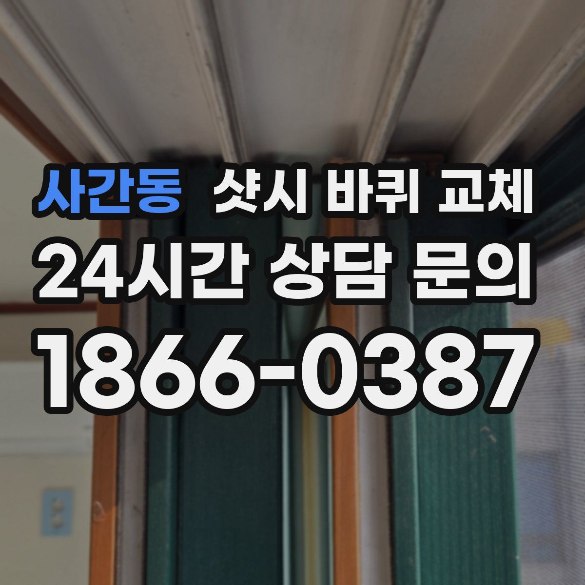 사간동 샷시 바퀴 교체