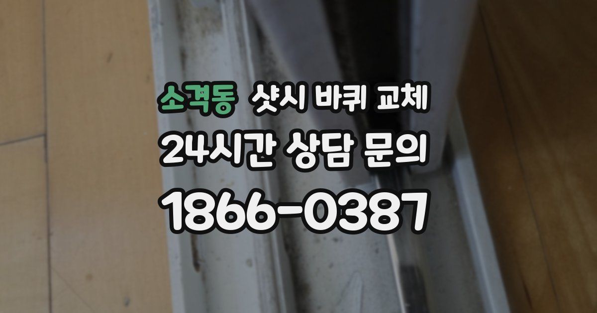 소격동 샷시 바퀴 교체