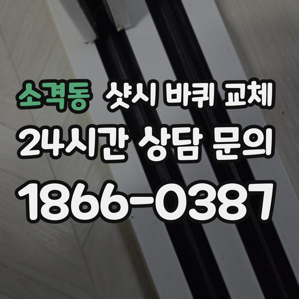 소격동 샷시 바퀴 교체