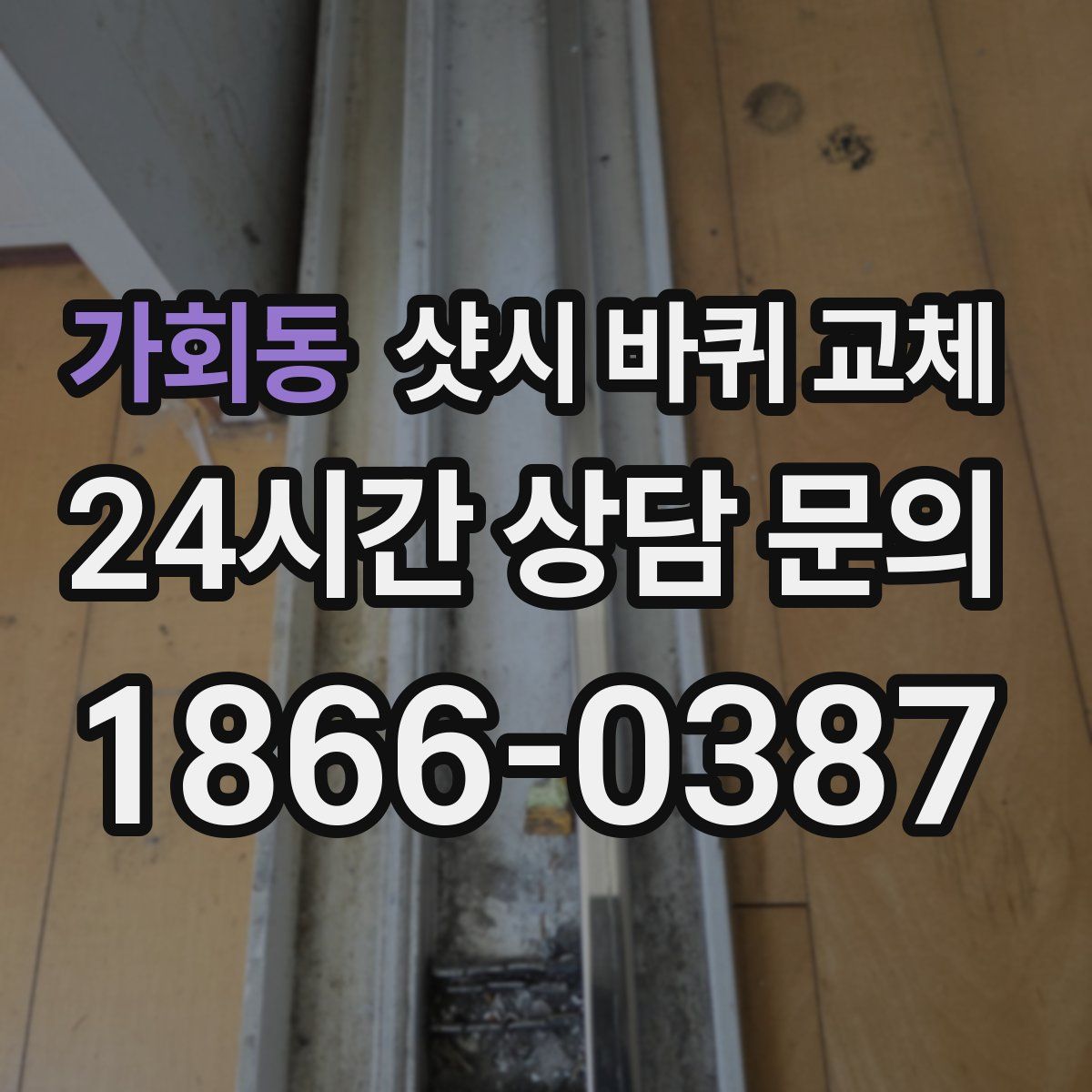 가회동 샷시 바퀴 교체