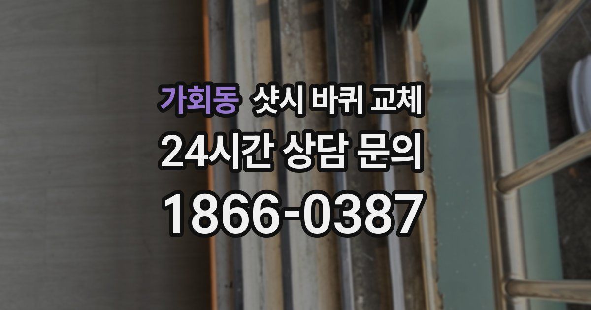 가회동 샷시 바퀴 교체