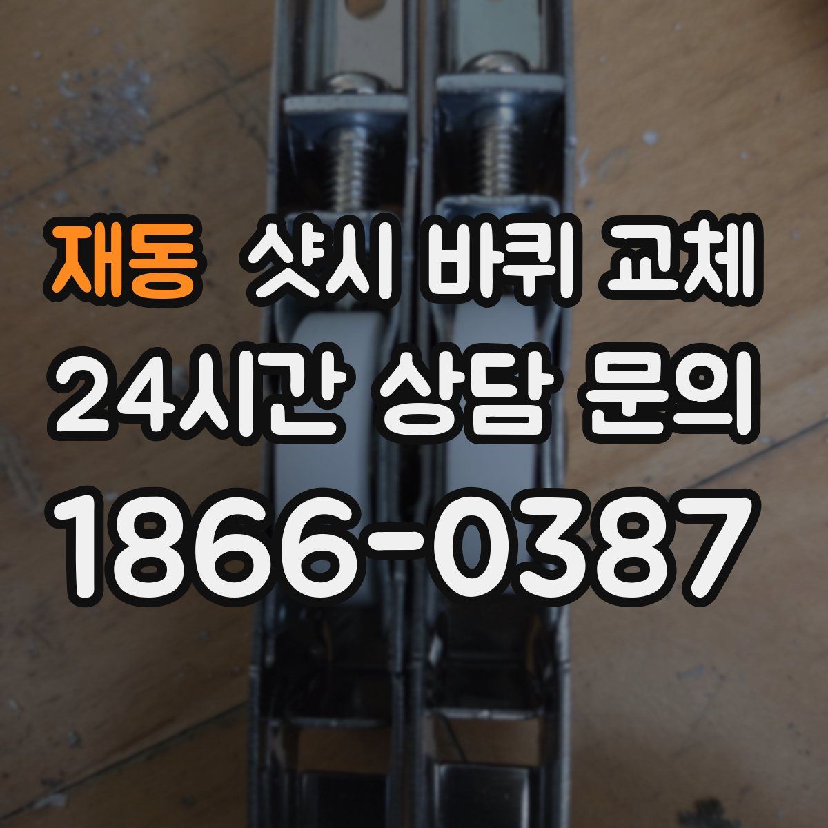 재동 샷시 바퀴 교체