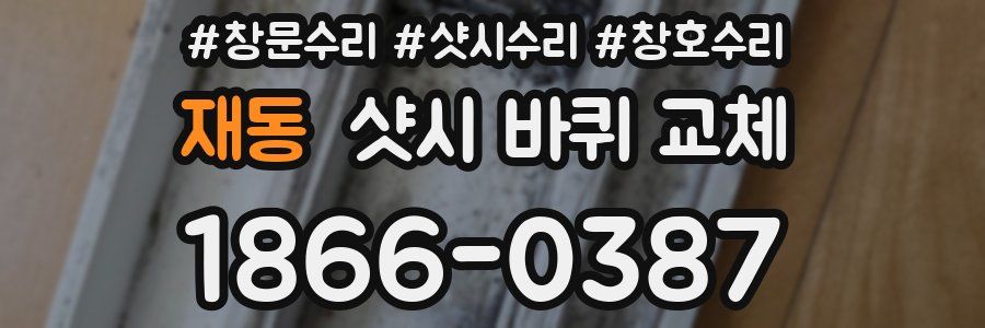 재동 샷시 바퀴 교체