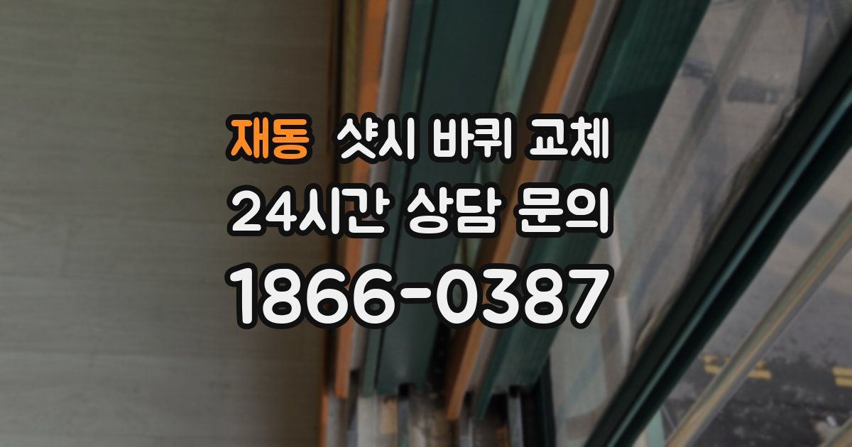 재동 샷시 바퀴 교체