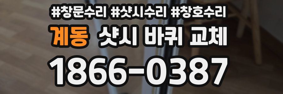 계동 샷시 바퀴 교체