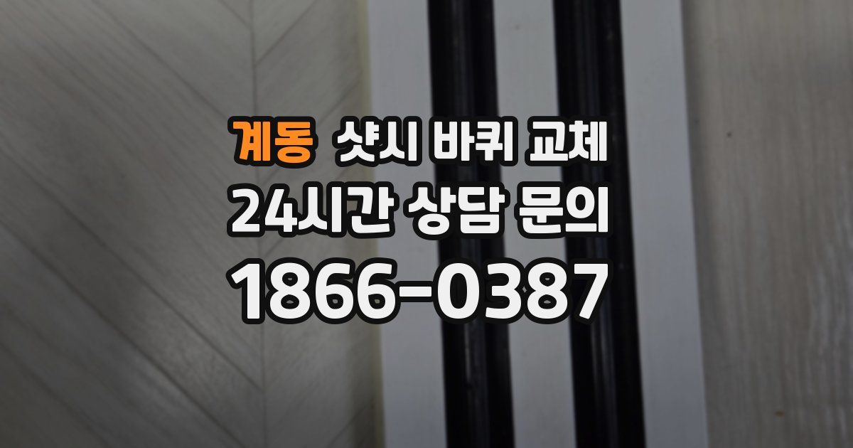 계동 샷시 바퀴 교체