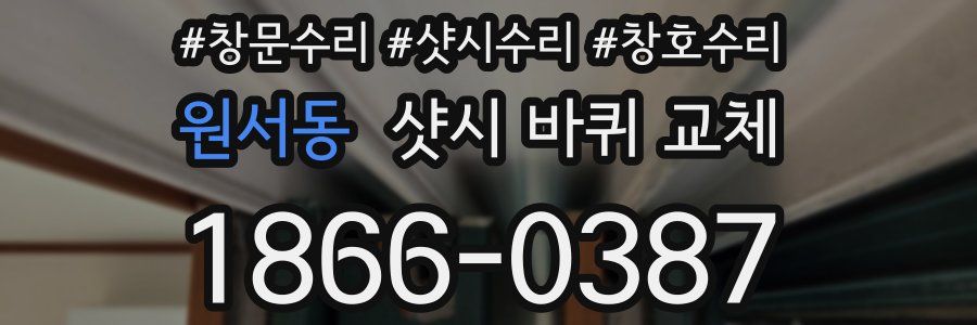 원서동 샷시 바퀴 교체