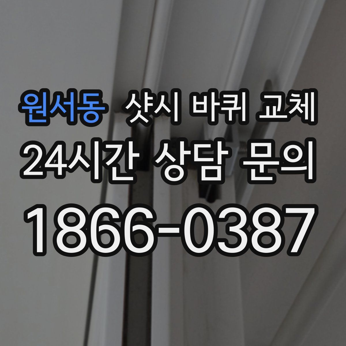 원서동 샷시 바퀴 교체
