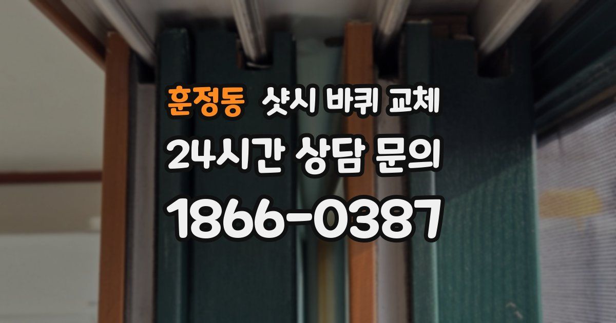 훈정동 샷시 바퀴 교체