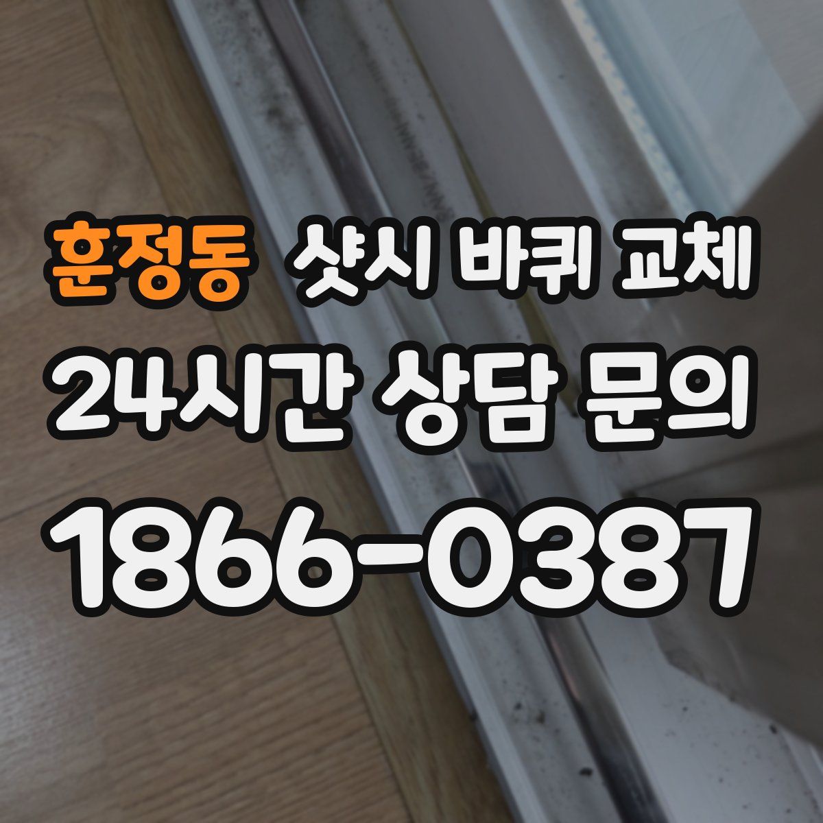 훈정동 샷시 바퀴 교체