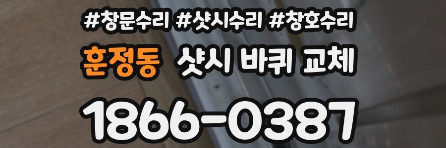 훈정동 샷시 바퀴 교체