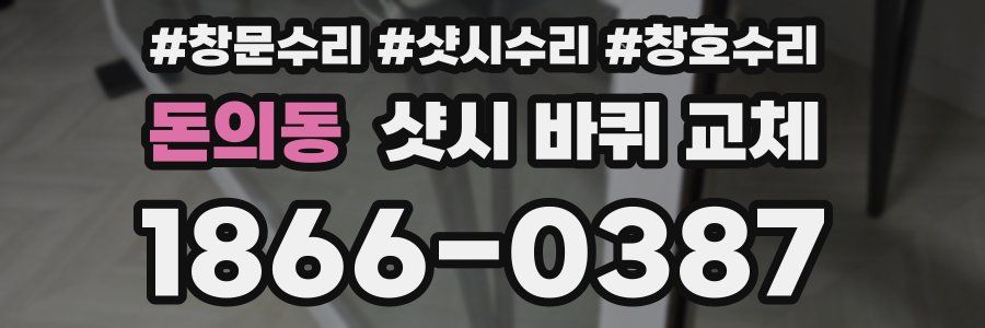 돈의동 샷시 바퀴 교체
