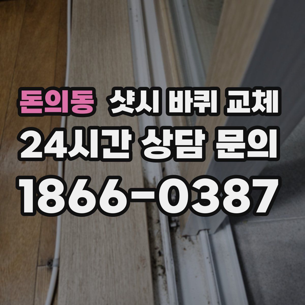 돈의동 샷시 바퀴 교체