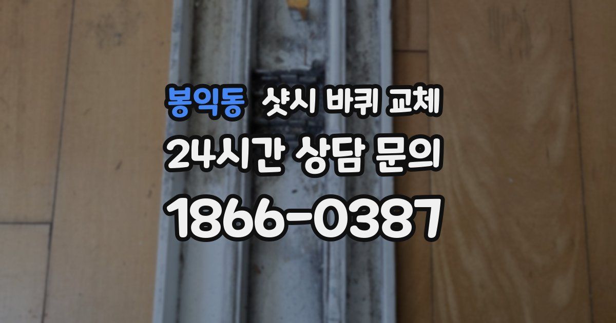 봉익동 샷시 바퀴 교체