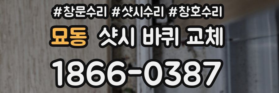 묘동 샷시 바퀴 교체