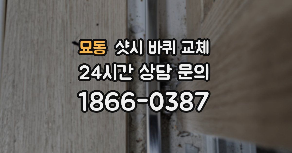 묘동 샷시 바퀴 교체