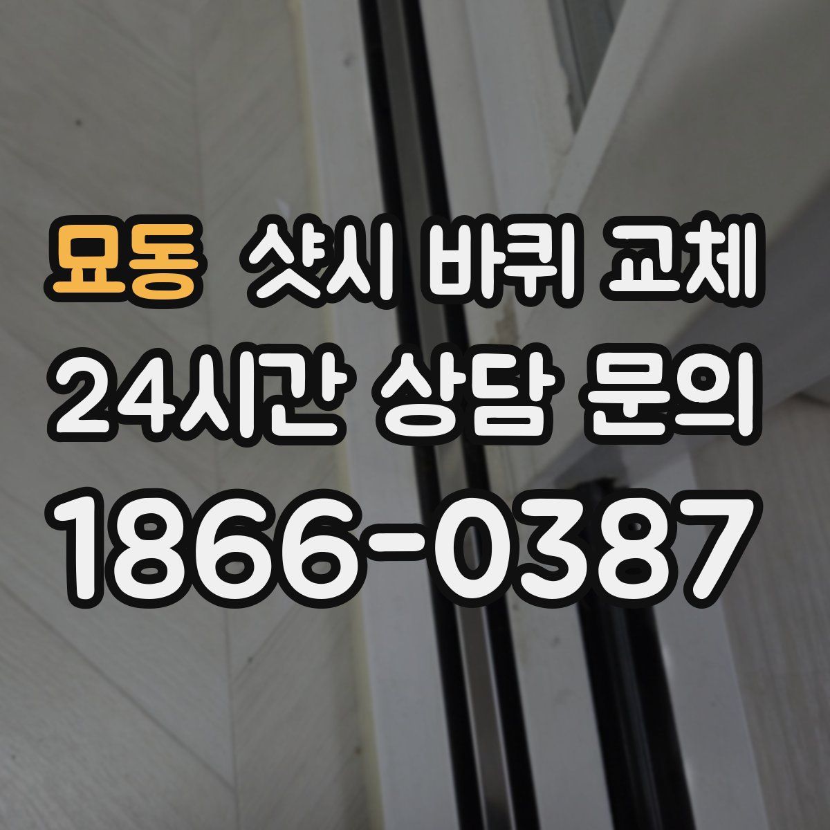 묘동 샷시 바퀴 교체