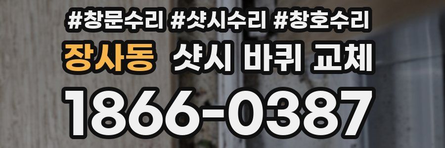 장사동 샷시 바퀴 교체