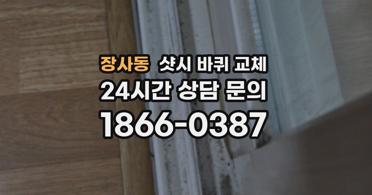 장사동 샷시 바퀴 교체