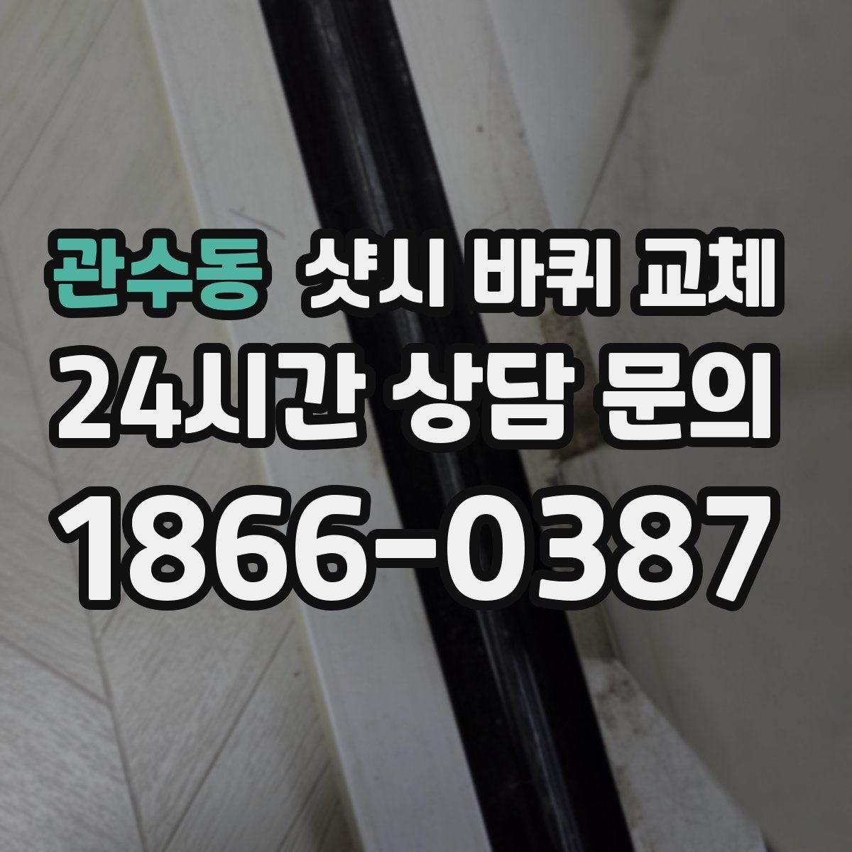관수동 샷시 바퀴 교체