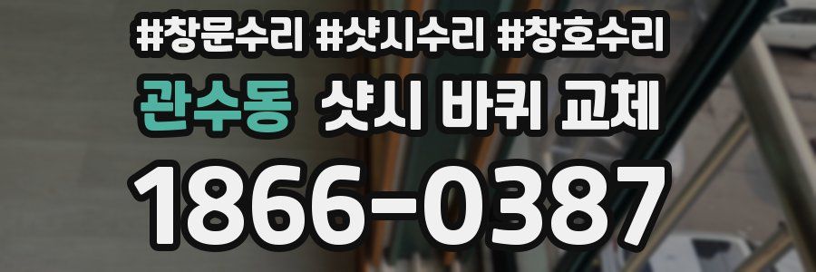 관수동 샷시 바퀴 교체