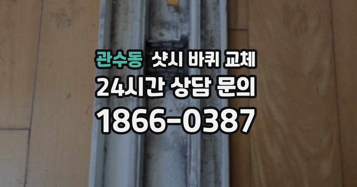 관수동 샷시 바퀴 교체