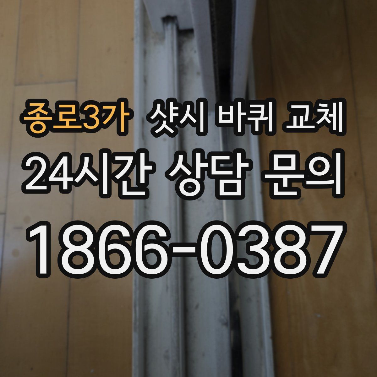 종로3가 샷시 바퀴 교체