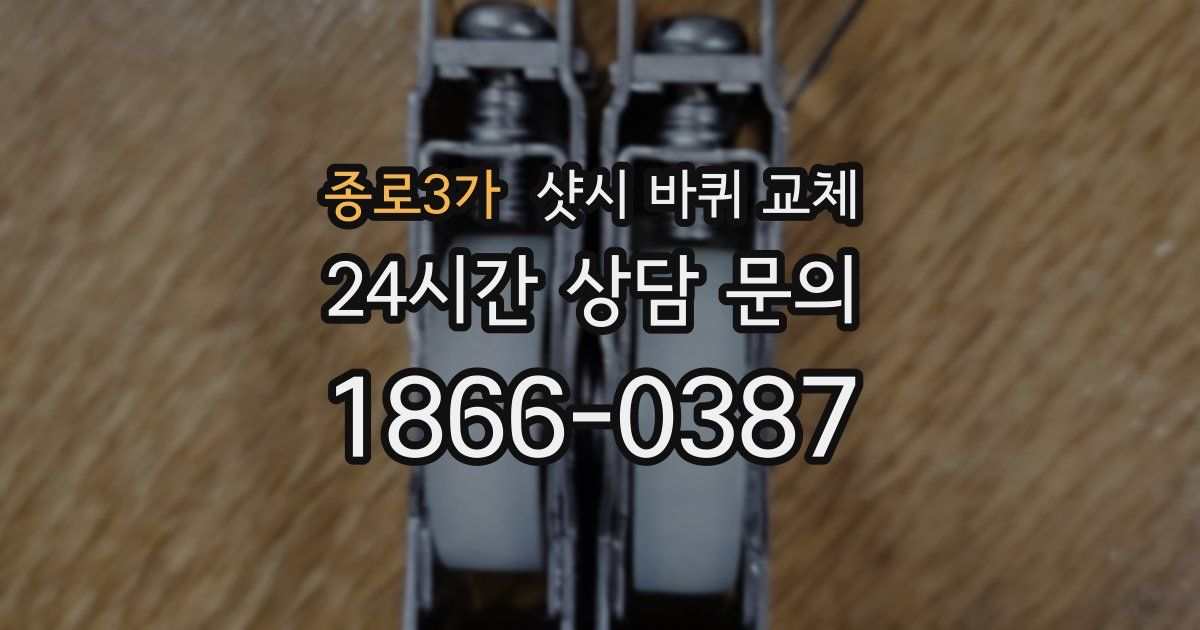 종로3가 샷시 바퀴 교체