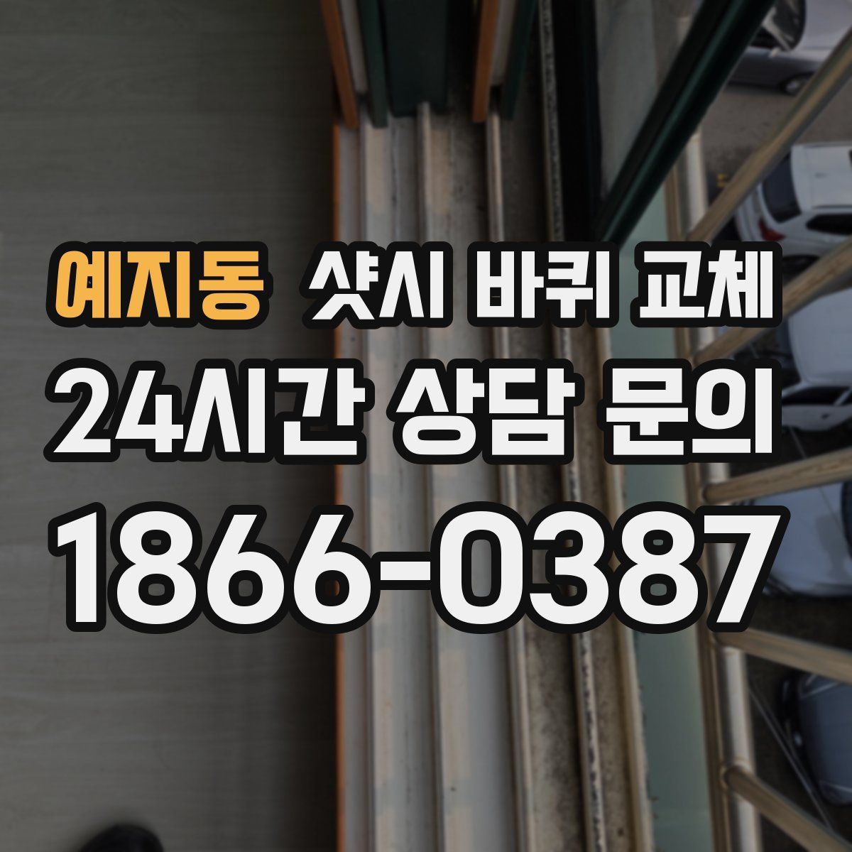 예지동 샷시 바퀴 교체