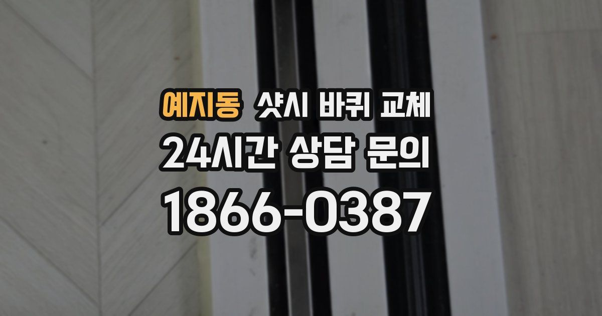 예지동 샷시 바퀴 교체