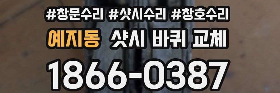 예지동 샷시 바퀴 교체