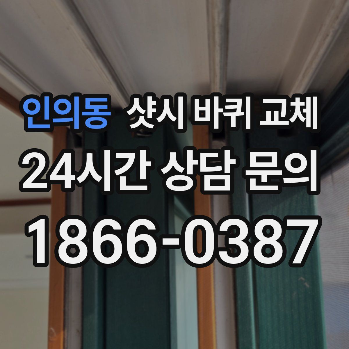 인의동 샷시 바퀴 교체
