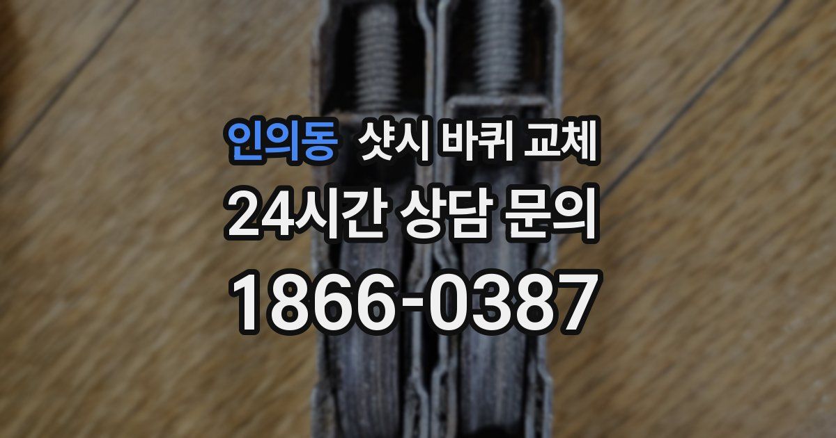 인의동 샷시 바퀴 교체