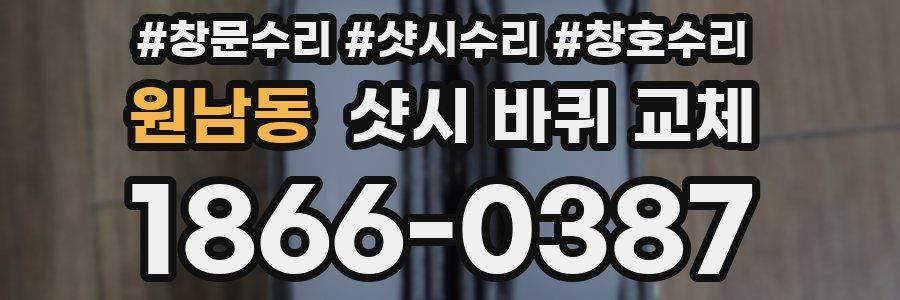 원남동 샷시 바퀴 교체