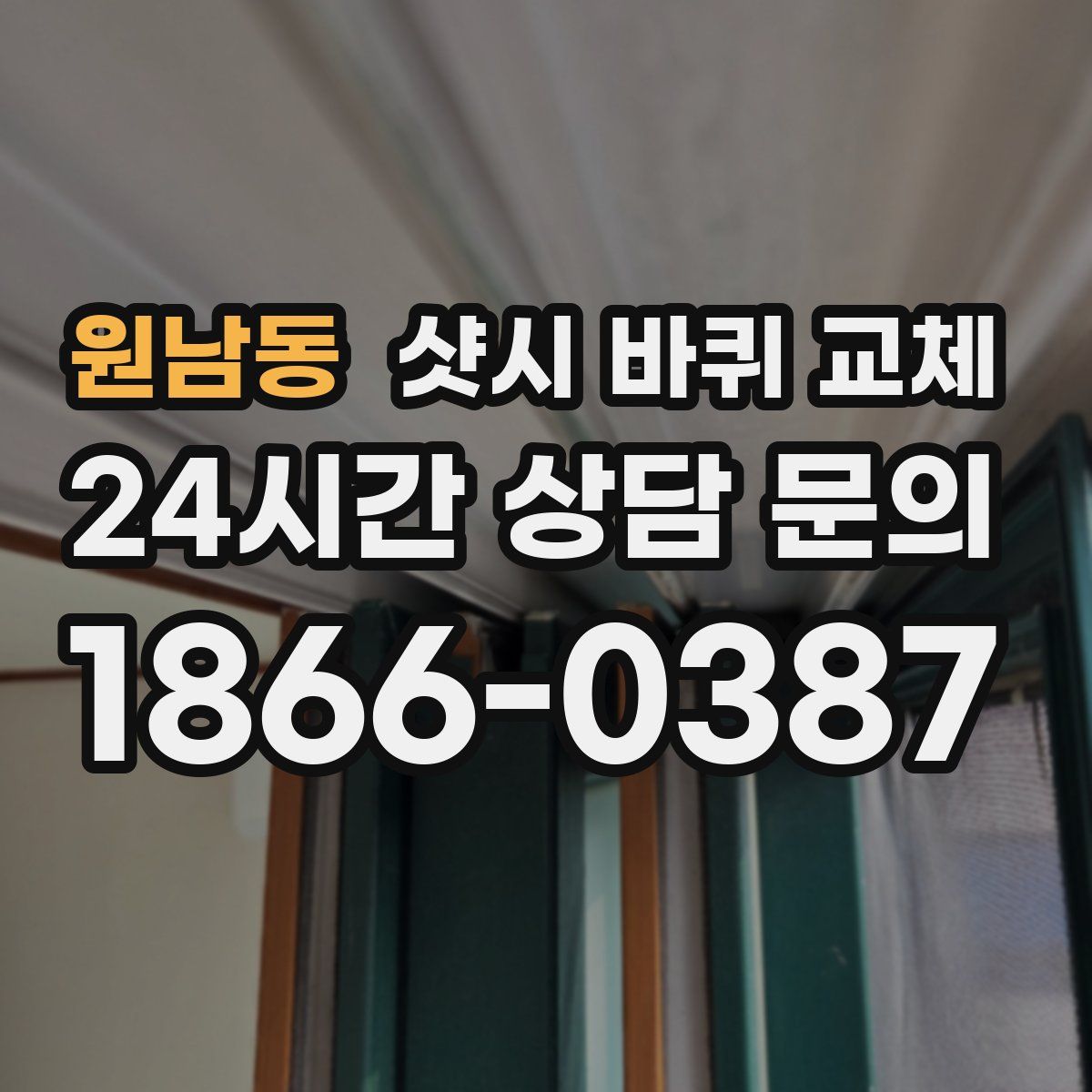 원남동 샷시 바퀴 교체