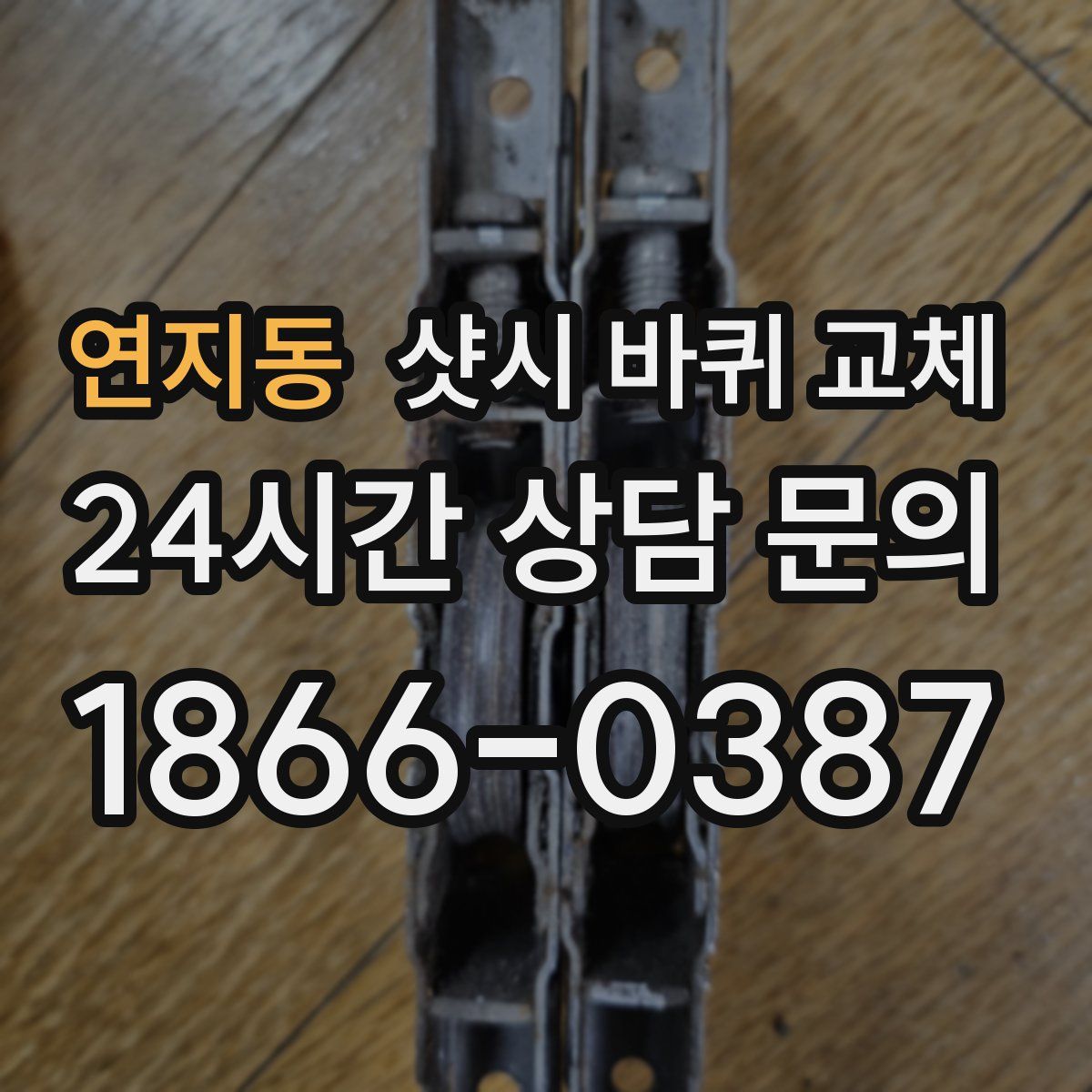 연지동 샷시 바퀴 교체