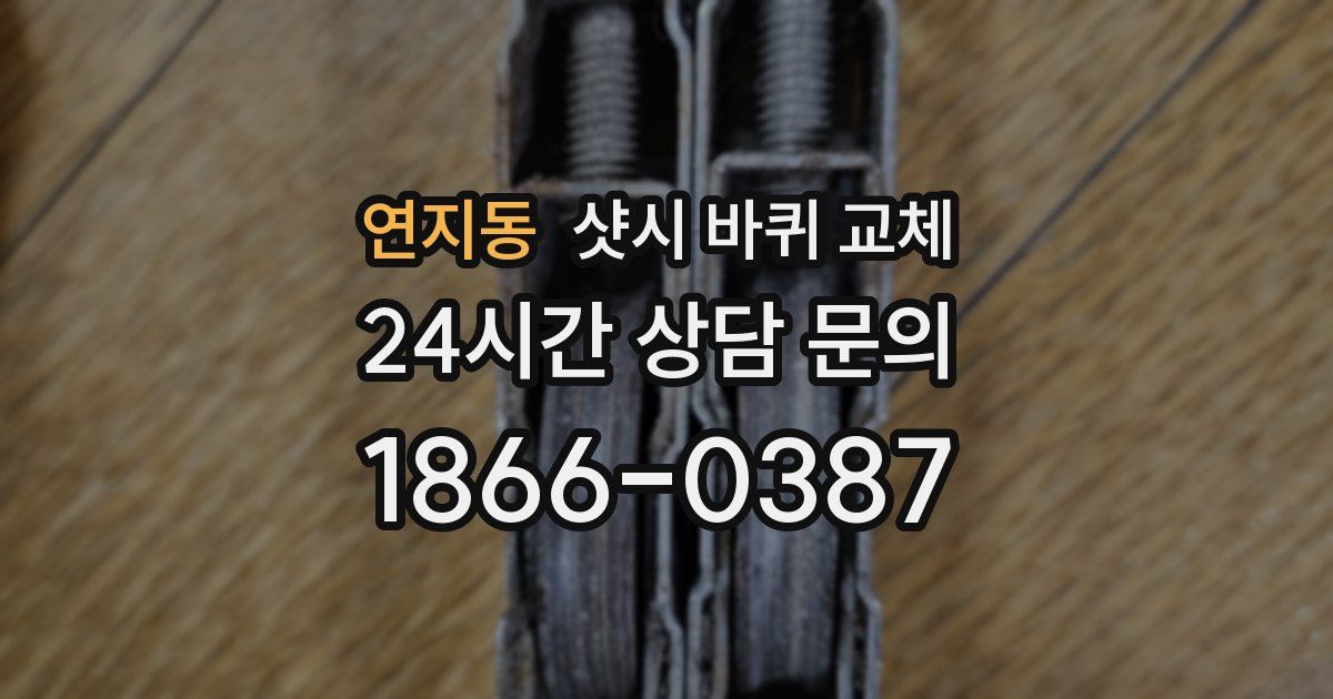 연지동 샷시 바퀴 교체