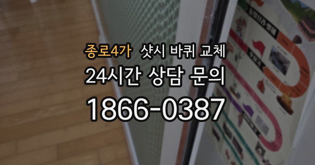 종로4가 샷시 바퀴 교체