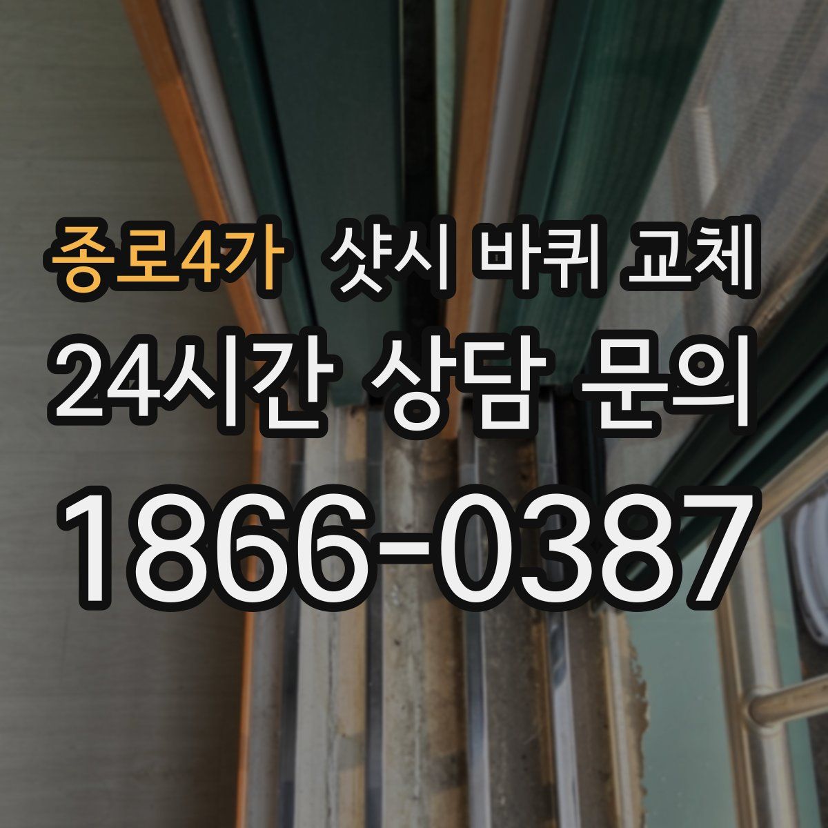 종로4가 샷시 바퀴 교체