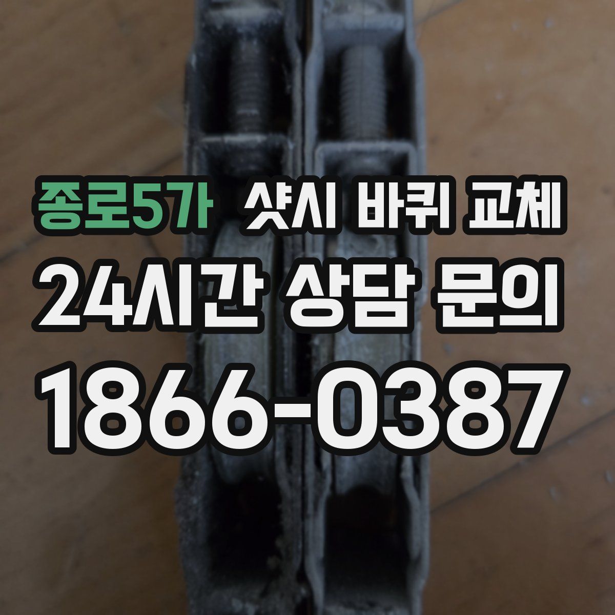 종로5가 샷시 바퀴 교체