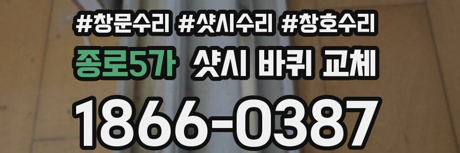 종로5가 샷시 바퀴 교체