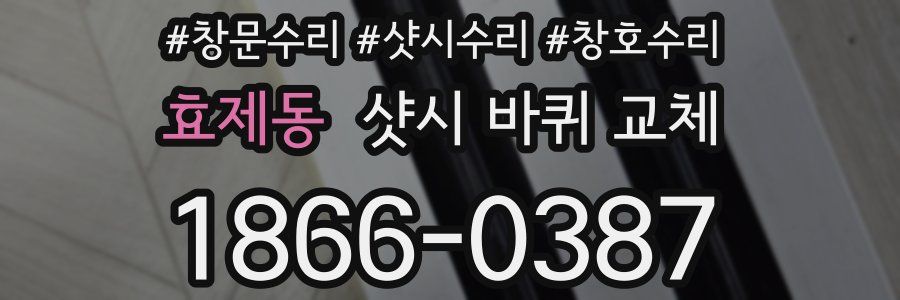 효제동 샷시 바퀴 교체