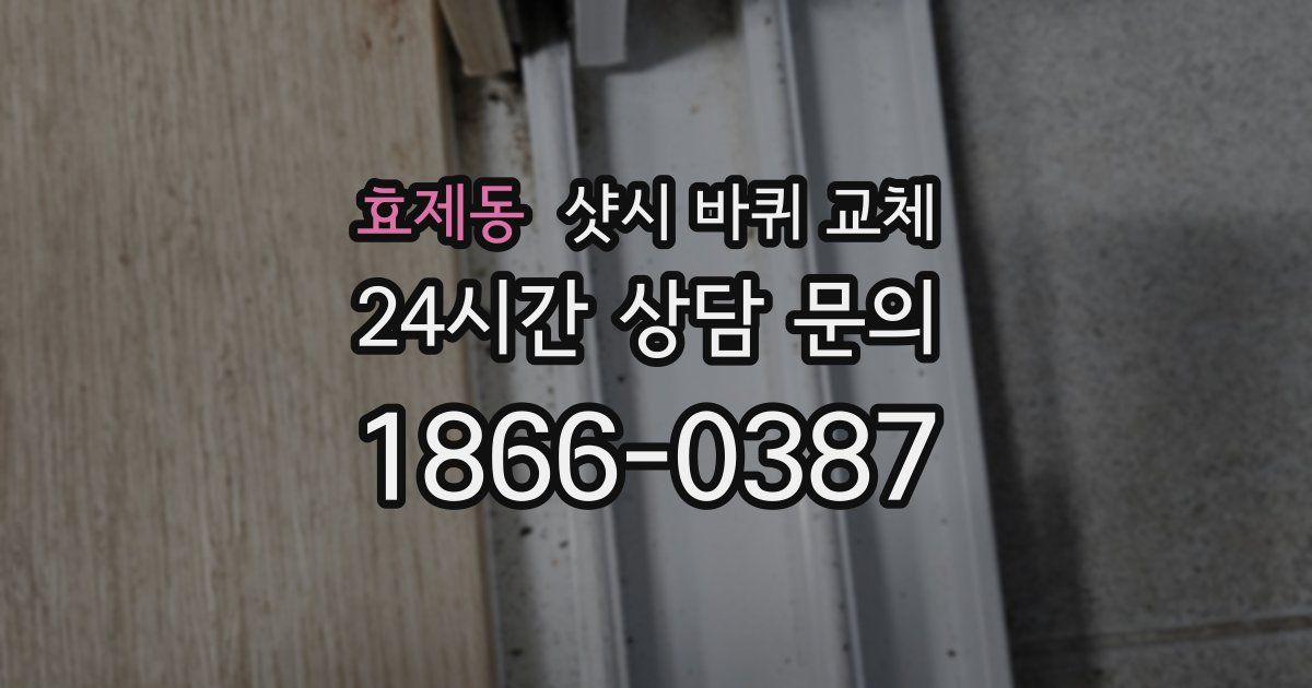 효제동 샷시 바퀴 교체