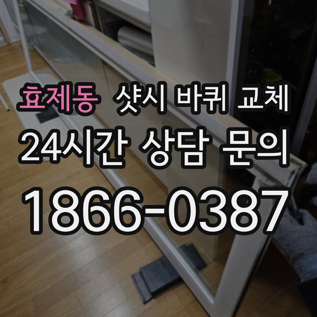 효제동 샷시 바퀴 교체