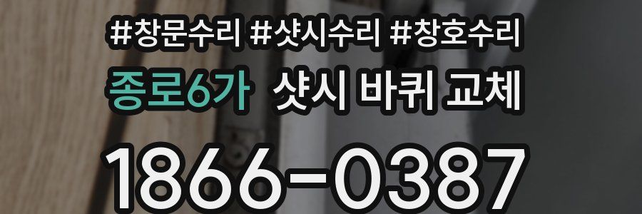 종로6가 샷시 바퀴 교체