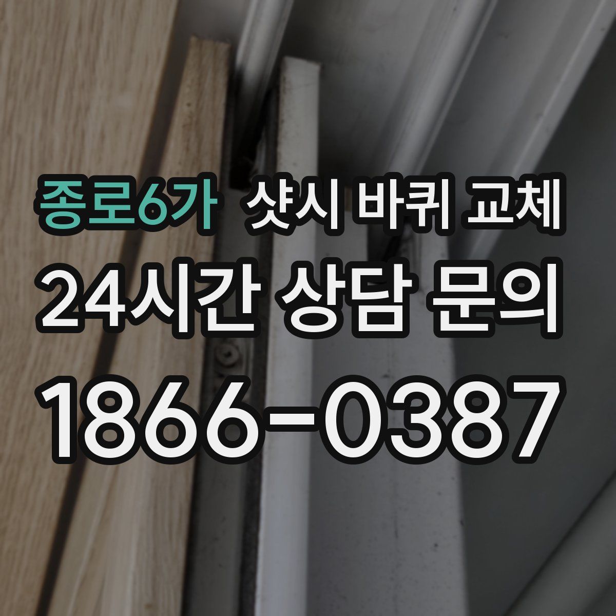 종로6가 샷시 바퀴 교체