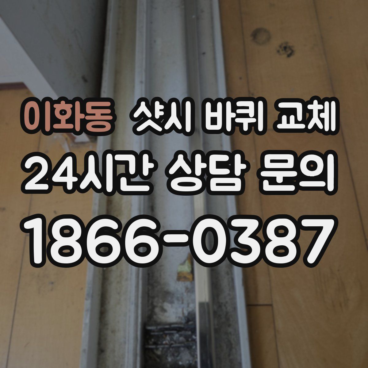 이화동 샷시 바퀴 교체