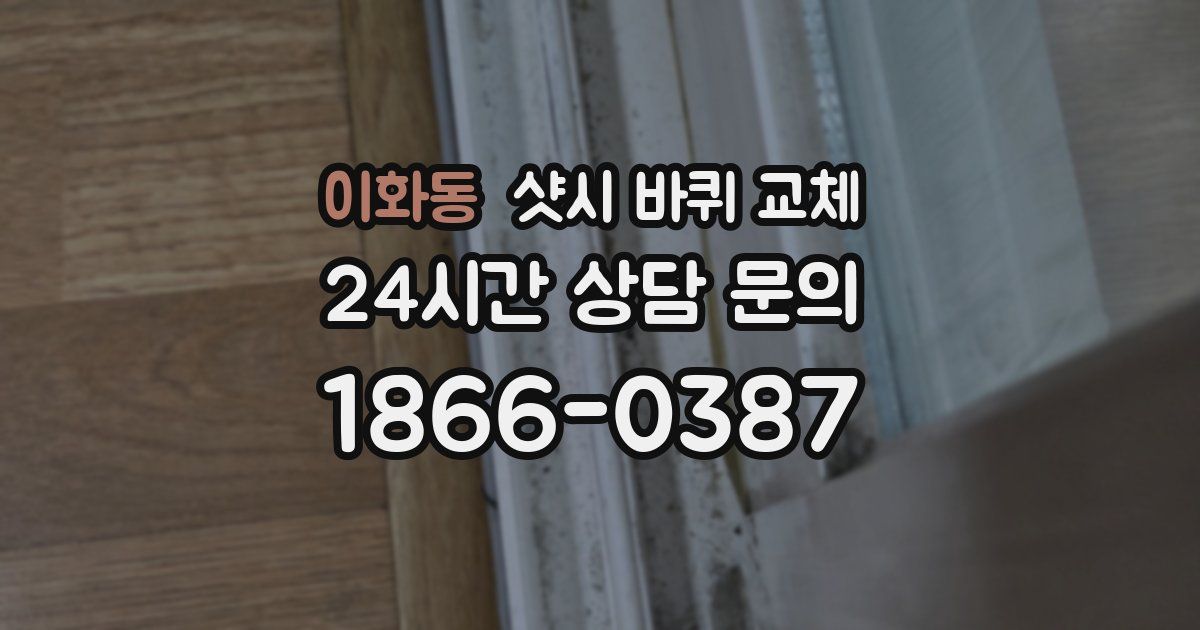 이화동 샷시 바퀴 교체