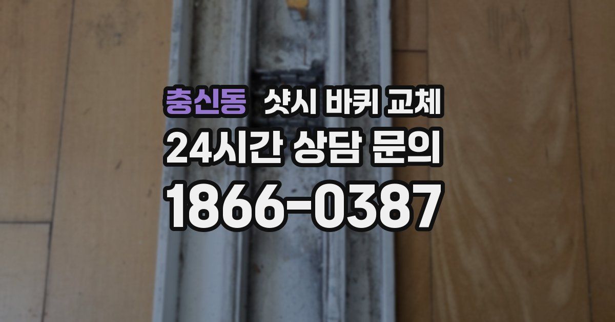 충신동 샷시 바퀴 교체